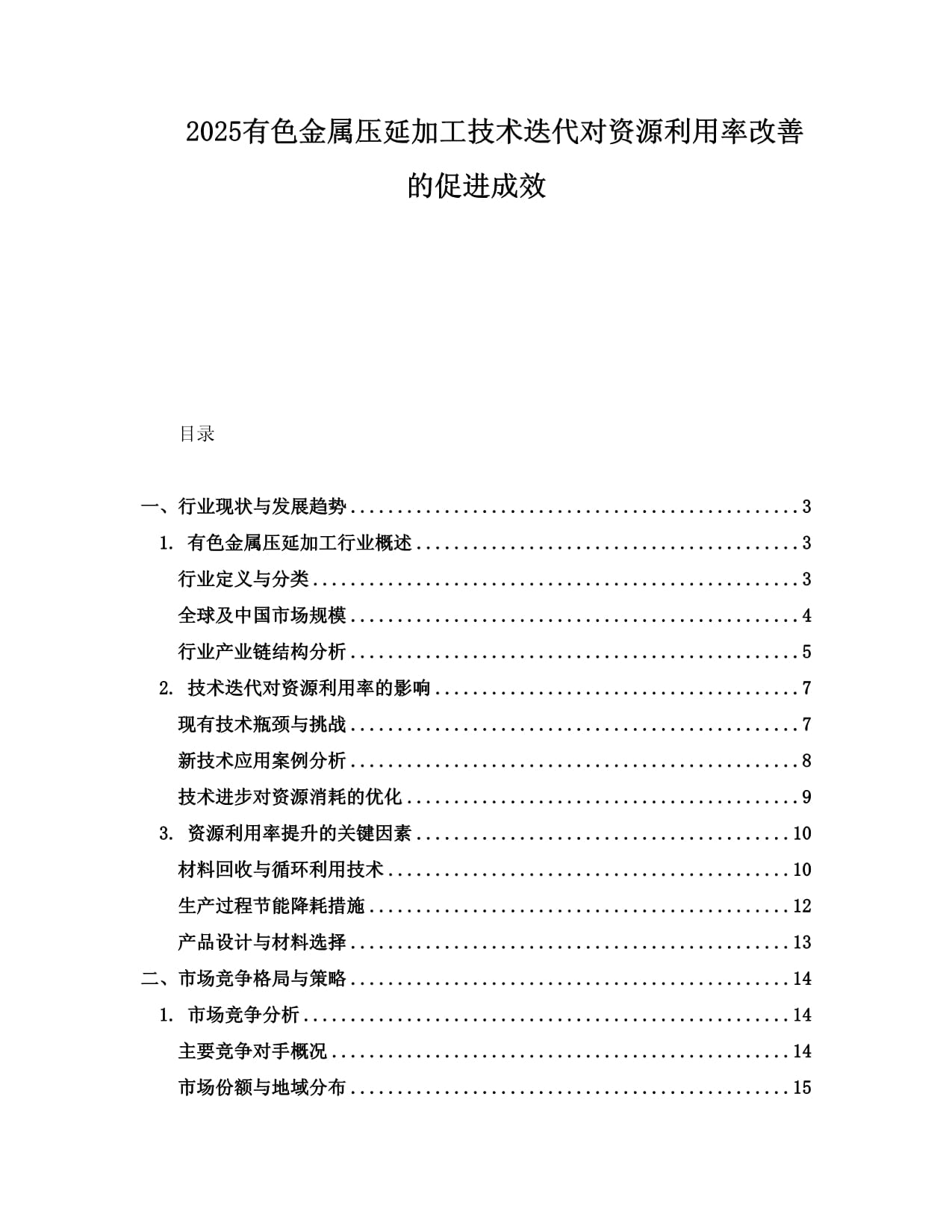 2025有色金屬壓延加工技術(shù)迭代對(duì)資源利用率改善的促進(jìn)成效